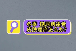 冬季，糖尿病患者皮膚瘙癢怎么辦？