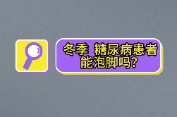冬季，糖尿病患者能泡腳嗎？