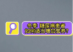 冬季，糖尿病患者如何適當(dāng)增加營(yíng)養(yǎng)？