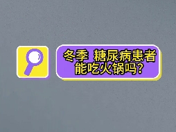 冬季，糖尿病患者可以吃火鍋嗎？