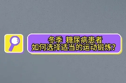 冬季，糖尿病患者如何選擇適當(dāng)?shù)倪\(yùn)動(dòng)鍛煉？