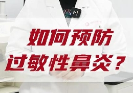 如何預(yù)防過敏性鼻炎？