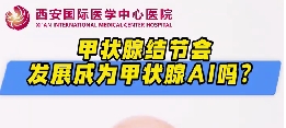 甲狀腺結(jié)節(jié)會(huì)發(fā)展成甲狀腺癌么？