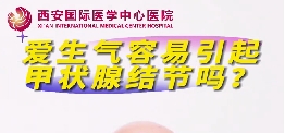 愛生氣容易引起甲狀腺結(jié)節(jié)么？