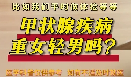 甲狀腺疾病重女輕男么？