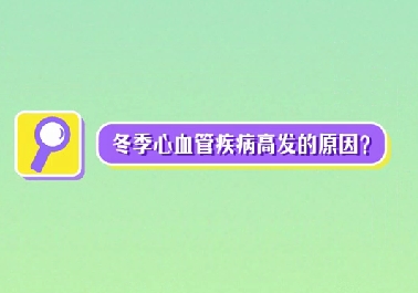 冬季心血管疾病高發(fā)原因？