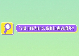 氣溫下降為什么高血壓患者增多？