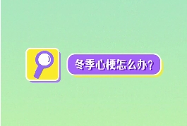 冬季心梗怎么辦？