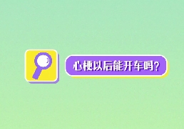 心梗以后能開車嗎？