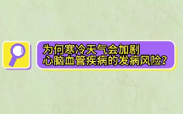 為什么寒冷天氣會加劇心腦血管疾病的發(fā)病風險？