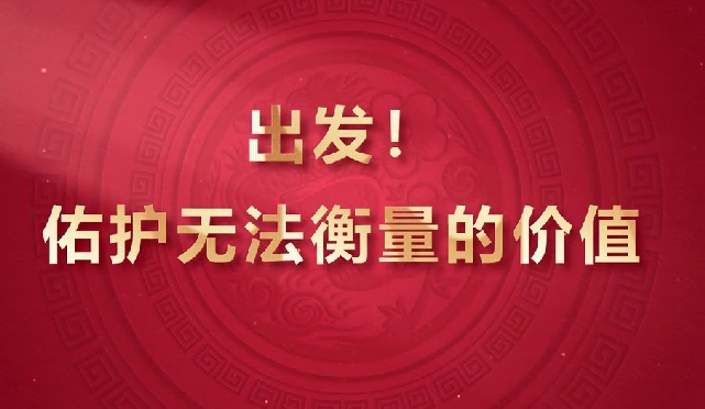 出發(fā)！佑護無法衡量的價值