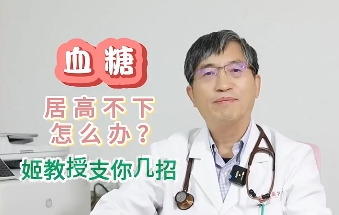 血糖居高不下怎么辦？姬教授支你幾招