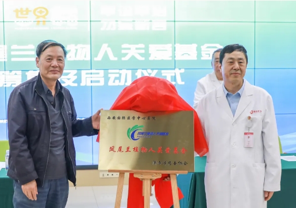 守護每一個蘇醒希望！我院聯(lián)合省慈善協(xié)會成立“鳳尾蘭植物人關(guān)愛基金”