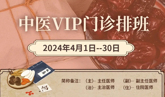 【4月中醫(yī)門診安排】快來預(yù)約您心儀的中醫(yī)專家！