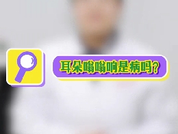 耳朵嗡嗡響是病嗎？