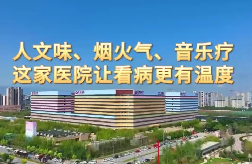 人文味、煙火氣、音樂療，這家醫(yī)院讓看病更有溫度