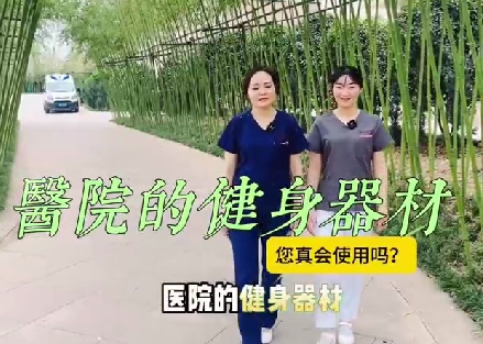 醫(yī)院的健身器材您真會使用嗎？