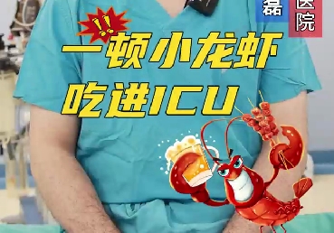 一頓小龍蝦，吃進ICU