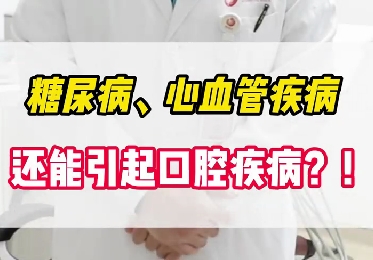 糖尿病、心血管疾病還能引起口腔疾??？！