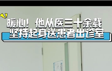 暖心！他從醫(yī)三十余載堅持起身送患者出診室