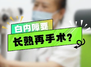白內(nèi)障要長熟再手術(shù)？