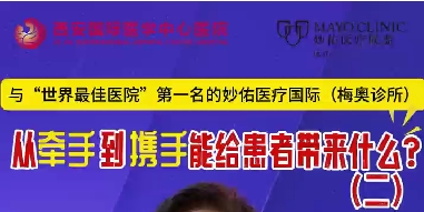 與“世界最佳醫(yī)院”第一名的妙佑醫(yī)療國際（梅奧診所）從牽手到攜手能給患者帶來什么？（二）