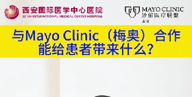 與“世界最佳醫(yī)院”第一名的妙佑醫(yī)療國際（梅奧診所）從牽手到攜手能給患者帶來什么？（三）