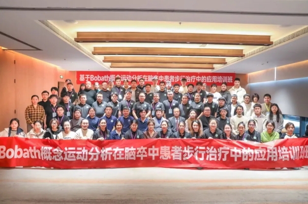 探索康復(fù)前沿趨勢！我院成功舉辦Bobath康復(fù)理念培訓(xùn)班
