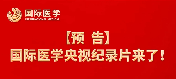 【預(yù)告】國際醫(yī)學(xué)央視紀(jì)錄片來了！中央新影《發(fā)現(xiàn)之旅》頻道，敬請(qǐng)關(guān)注收看