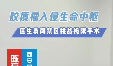 術(shù)中歷經(jīng)4次心跳驟停，醫(yī)生勇闖延髓禁區(qū)挑戰(zhàn)膠質(zhì)瘤極限手術(shù)