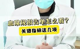 血常規(guī)報(bào)告單怎么看？關(guān)鍵指標(biāo)這幾項(xiàng)！