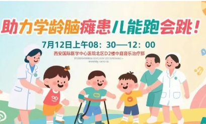 突破腦癱診療局限！周六，腦癱多學(xué)科專家聯(lián)合義診