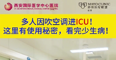 多人因吹空調(diào)進(jìn)ICU！這里有使用秘密，看完少生??！